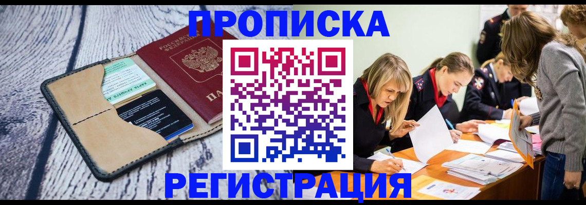 купить прописку в Пензенской области